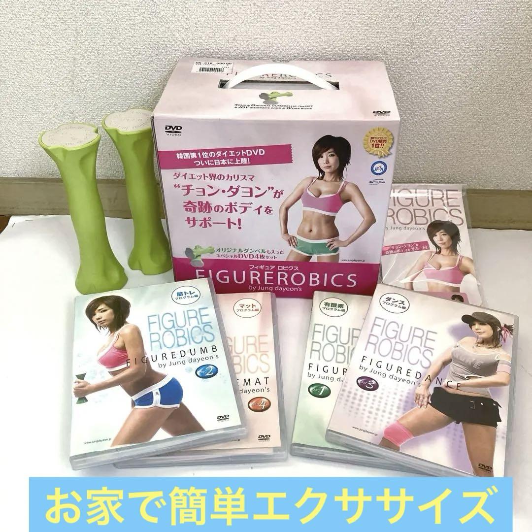 フィギュアロビクス》 DVD4枚&ダンベル2コセット お家で簡単