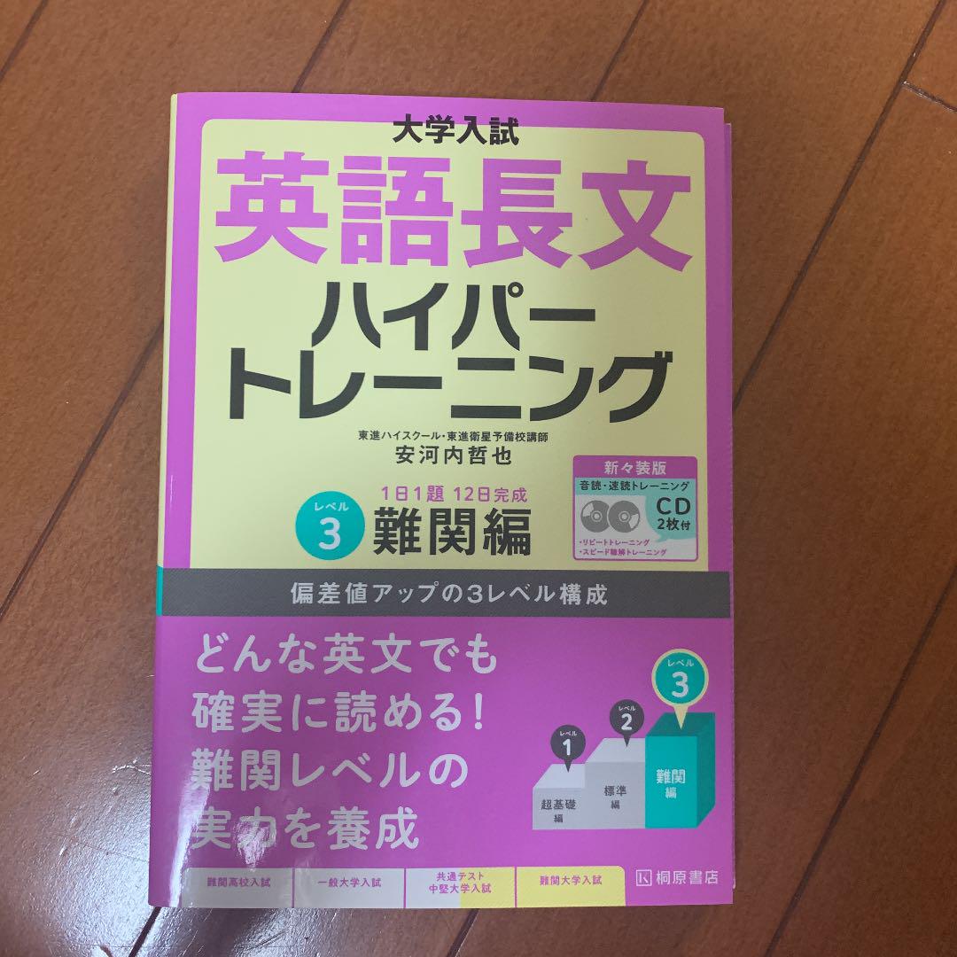 大学入試 英語長文ハイパートレーニングレベル3 難関編 新々装版