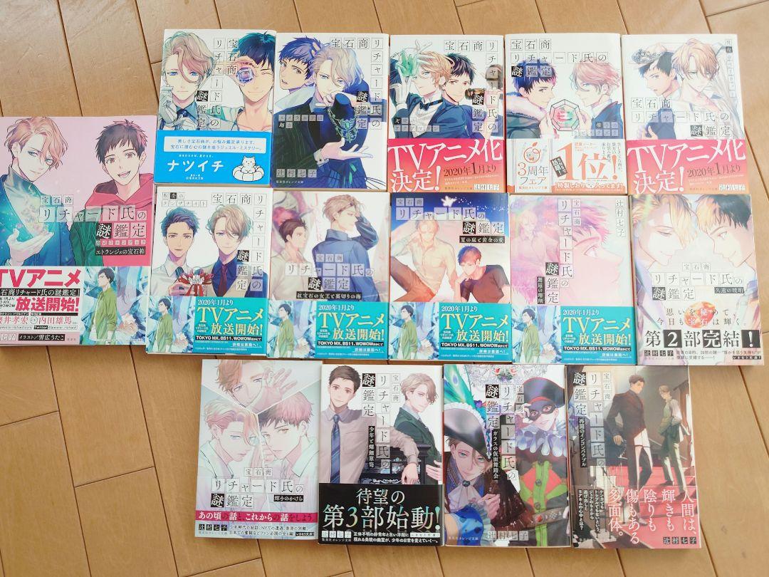 宝石商リチャードの謎鑑定 全巻 14冊 + 公式ファンブック　セット