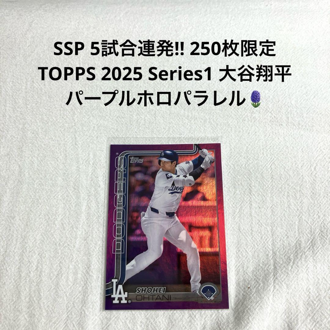 250枚限定 TOPPS 2025 Series1 大谷翔平 パープルパラレル
