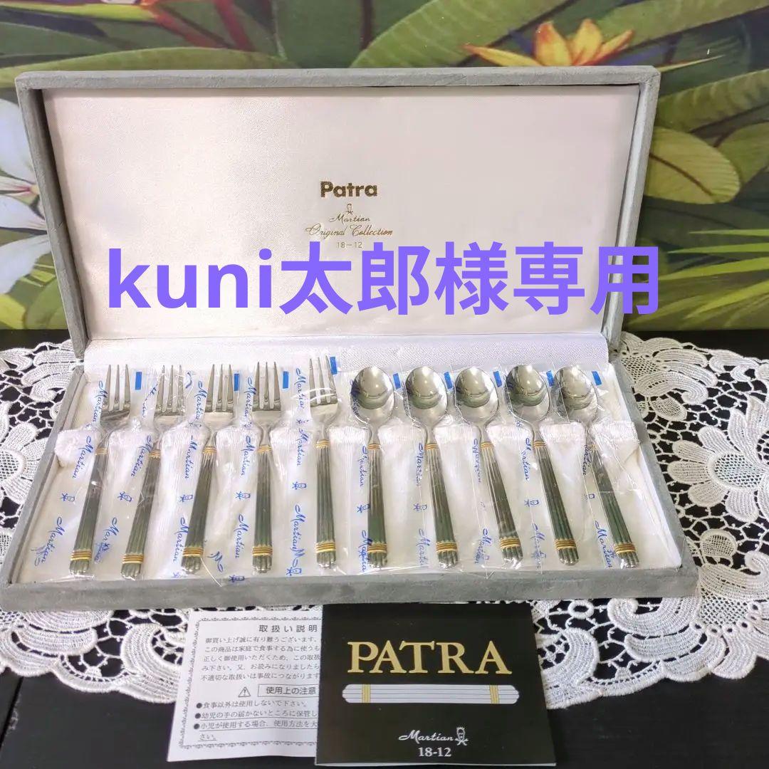 マーシャン パトラ Patra カトラリーセット 18-12ステンレス ☆マーシャン『Patra パトラ』ステンレス18-12高級カトラリー