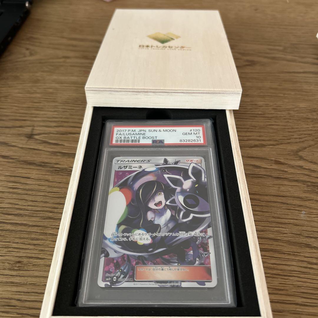 ルザミーネ SR SM4+ GXバトルブースト 120/114 美品 PSA10 ルザミーネ SR SM4+ GXバトルブースト 120/114の通販