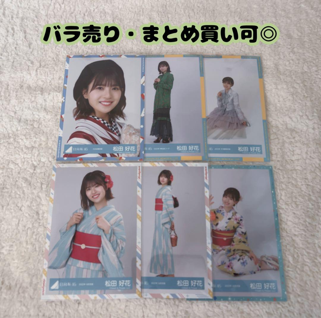 日向坂46】松田好花 生写真 コンプ まとめ売り【バラ売り可能