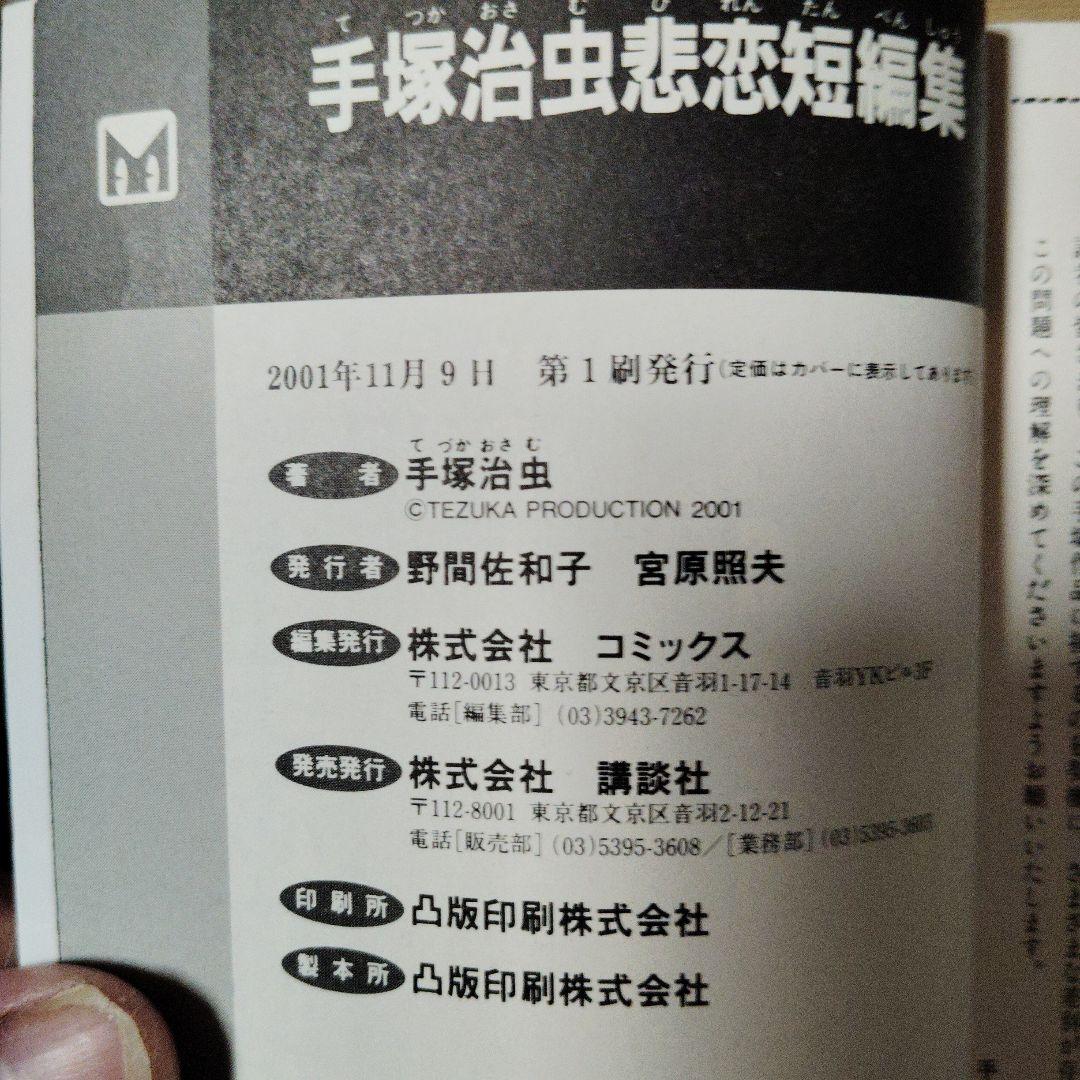 手塚治虫 悲恋短編集 講談社漫画文庫 初版 - メルカリ