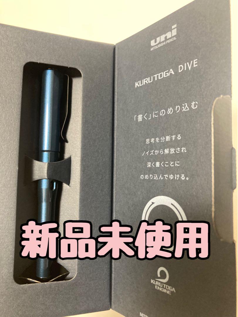 クルトガダイブ アビスブルー シャーペン 0.5mm 新品未使用