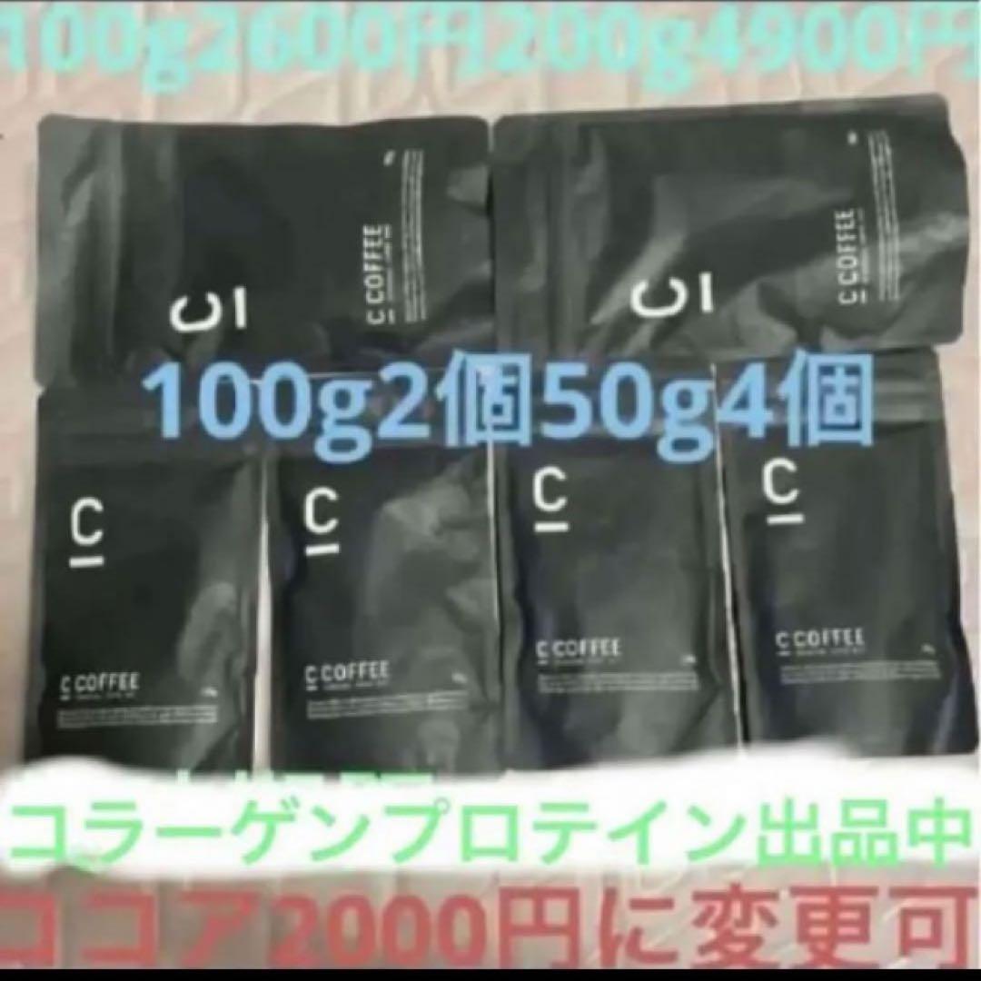Cコーヒー100g2袋50g4袋（ 1袋2800円2袋4900円ココアに変更可）
