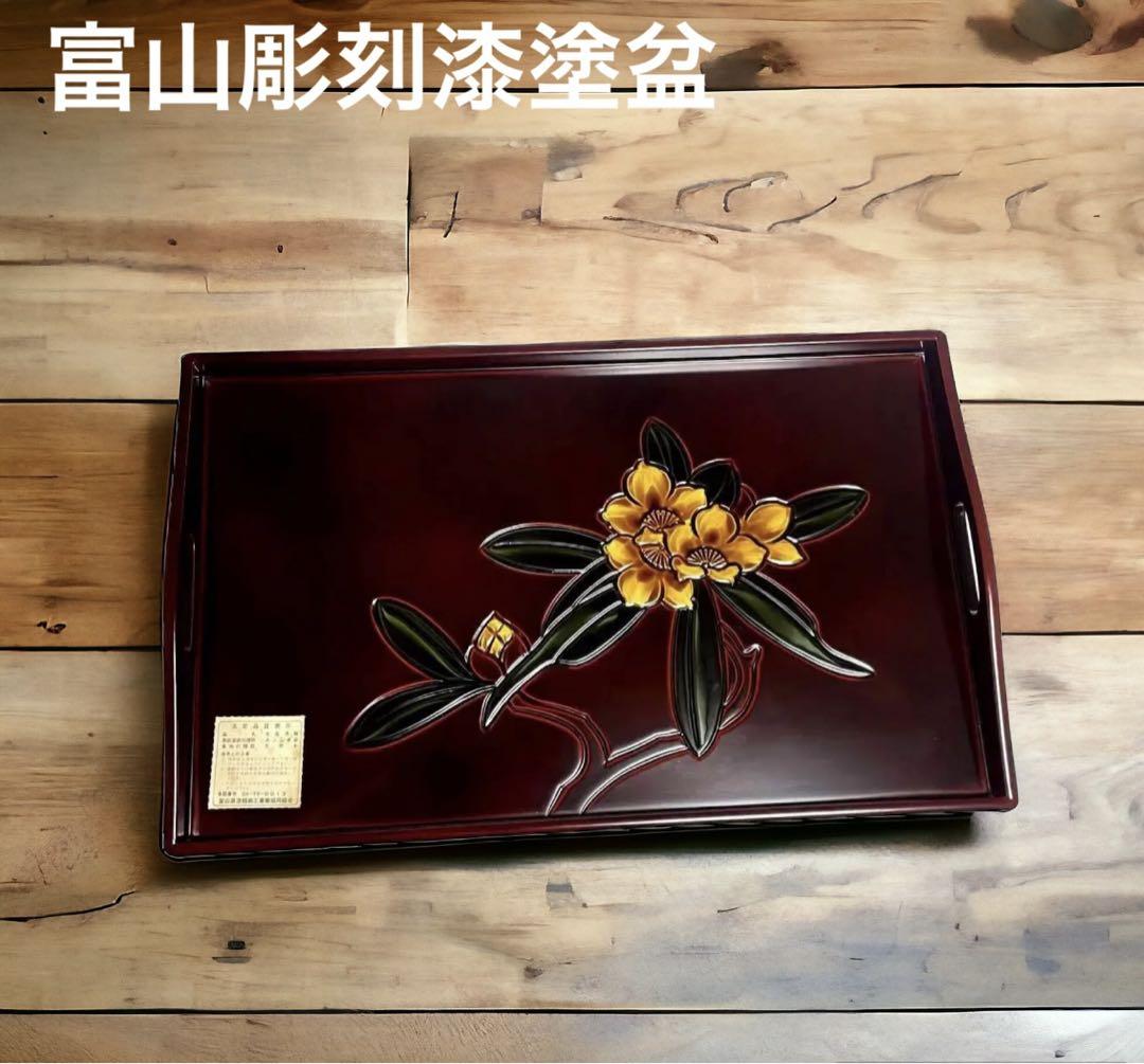 未使用富山彫刻漆塗盆花彫刻華やかなお盆大レトロレア