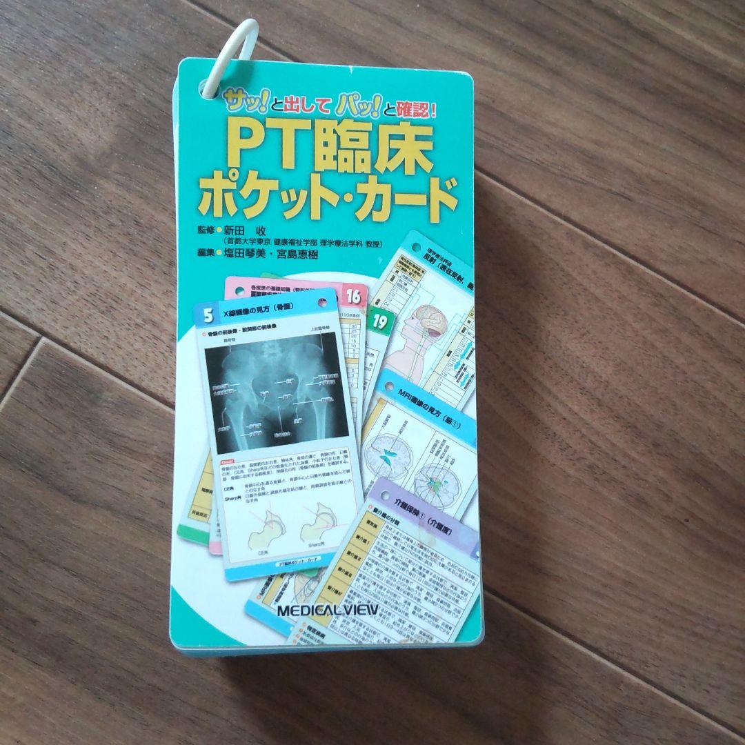 最新のデザイン 専用】PT臨床ポケットカード - メルカリ 健康・医学