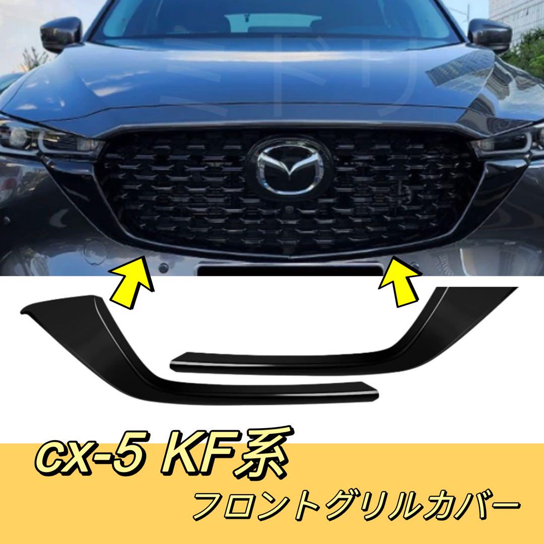 CX-5 CX-8フロントグリル ガーニッシュ CX-5 CX-8フロントグリル ガーニッシュ - パーツ一 番 安い