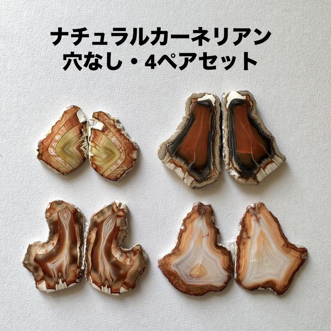 ナチュラルカーネリアン・穴なし・4ペアセットNo.1