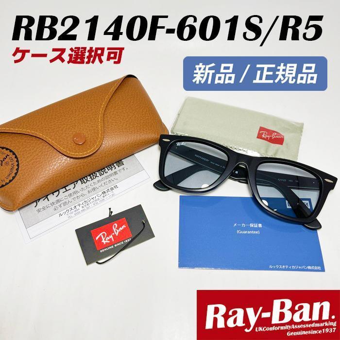 確実本物【新品正規品】RB2140F-601SR5 サングラス レイバン