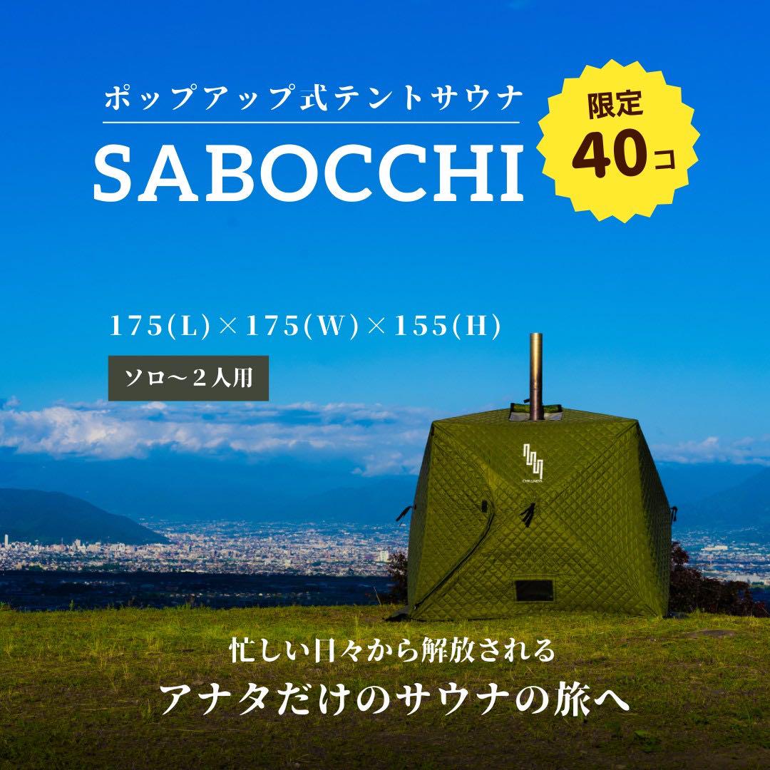 【ソロ〜2人用】テントサウナ SABOCCHI ソロ〜2人用】テントサウナ SABOCCHI