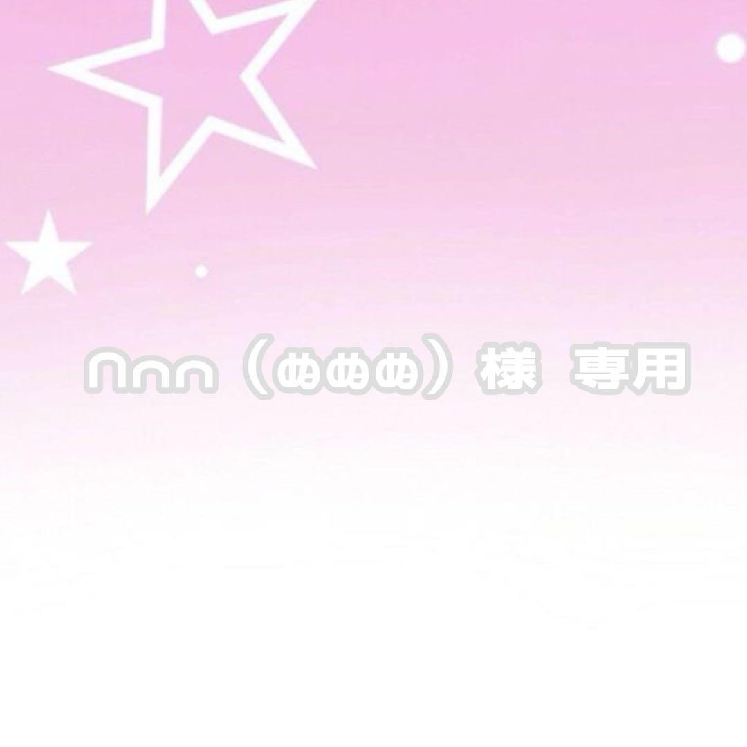 Nnn（ぬぬぬ）様 専用