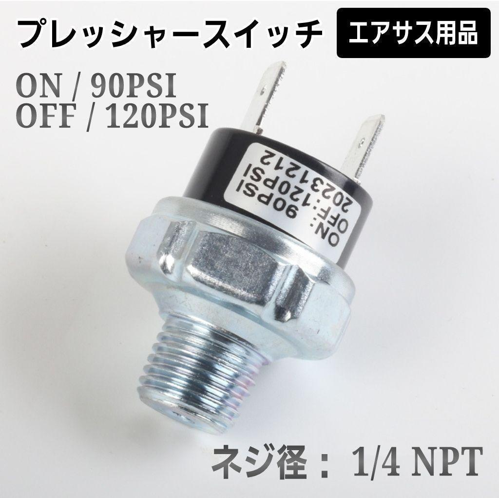 44444 リレー ワンタッチ エルボ プレッシャースイッチ エアサス プレッシャースイッチ エアサス 90╶120PSI 1/4NPT 1個 34