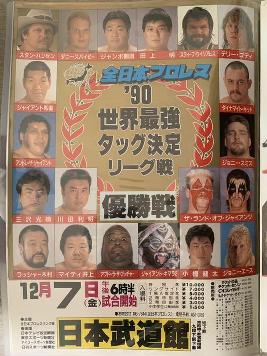 全日本プロレス 90世界最強タッグ決定リーグ戦ポスター 12/7日本武道館 ...