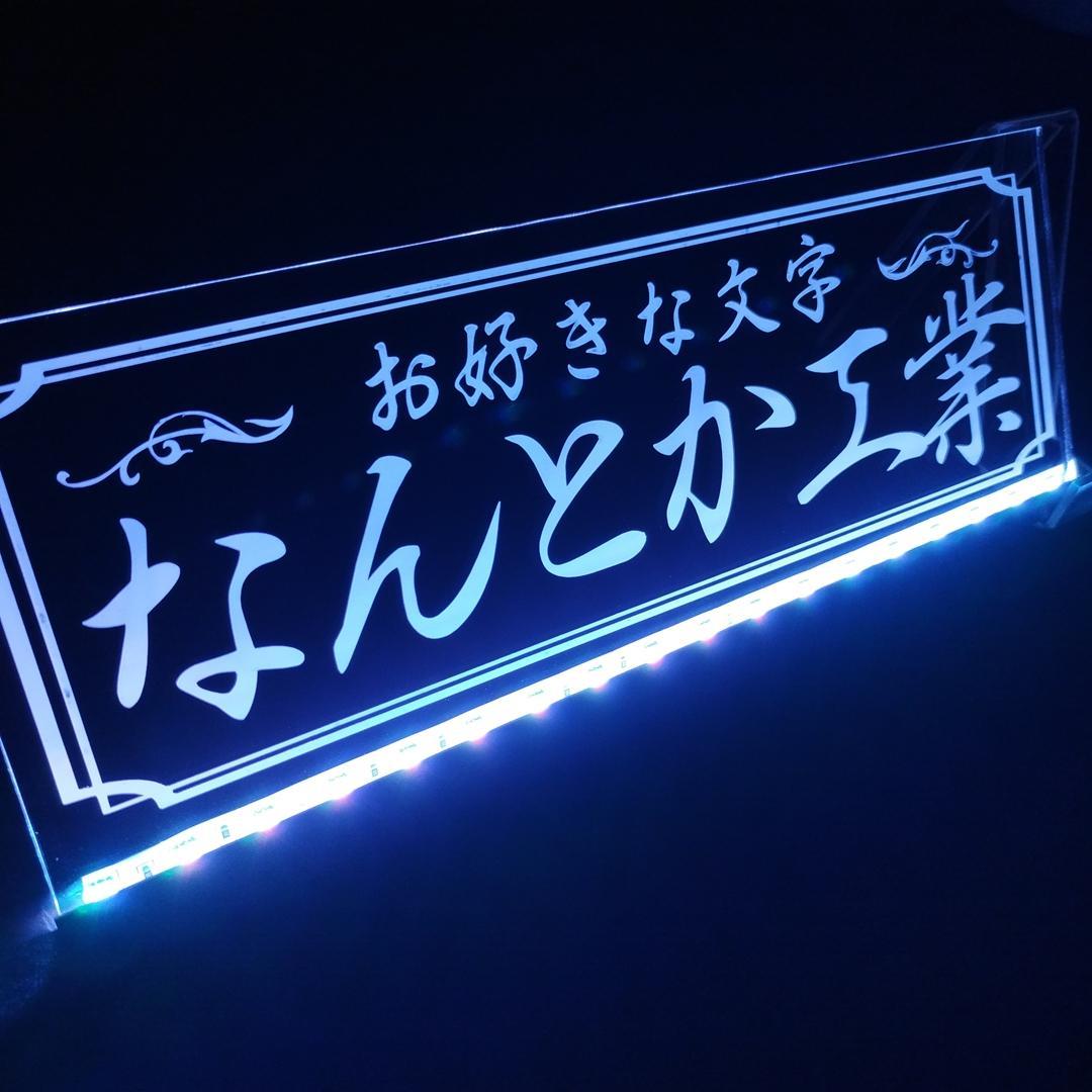 オーダー文字入れ看板② LED アクリル プレート 会社名 屋号など入れます