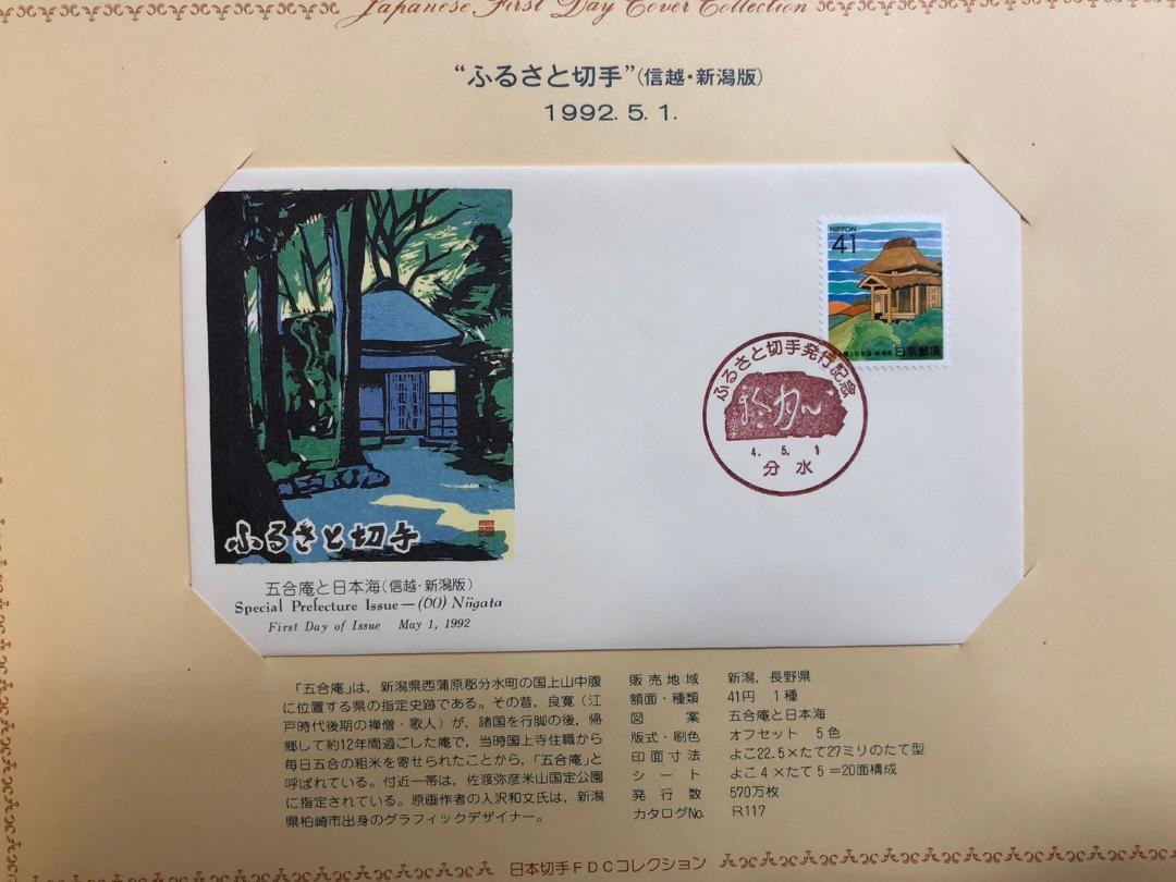 【まるまる】切手初日カバー4冊セット