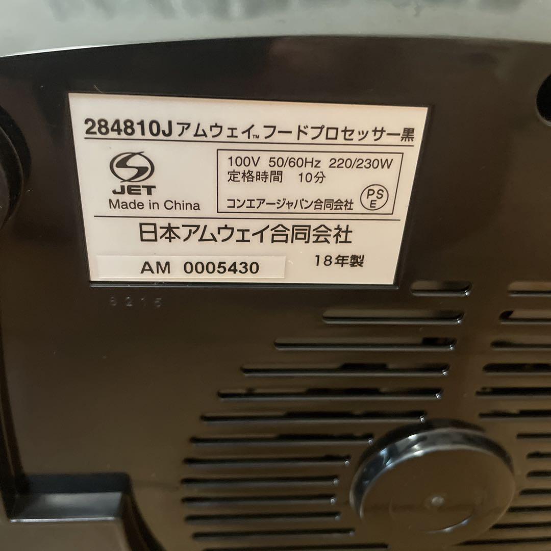 #578 アムウェイ 284810J フードプロセッサー限定黒色