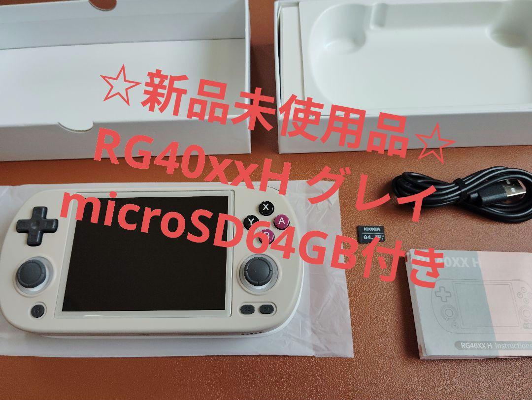 【新品未使用品】RG40xxH グレイ microSDカード64GB付き