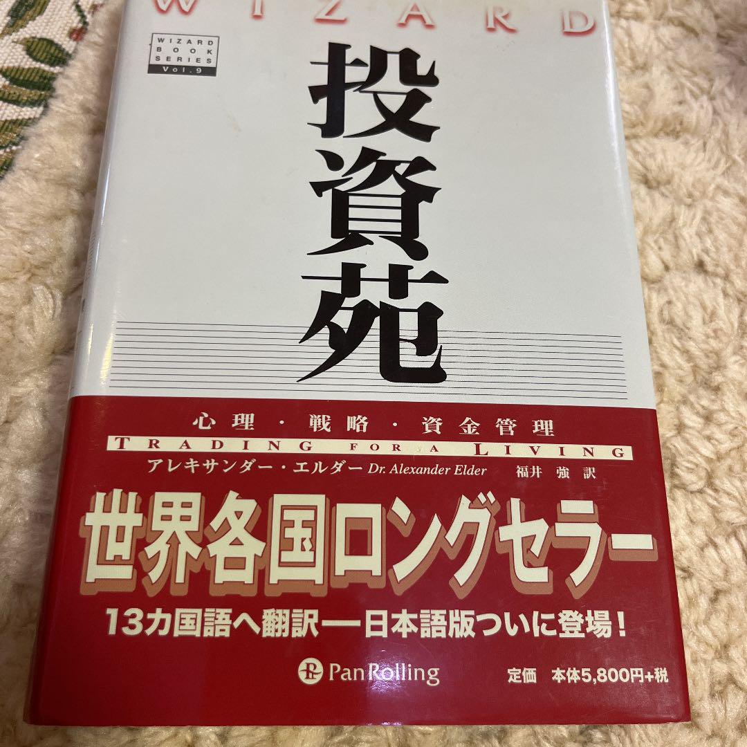 投資苑 心理 戦略 資金管理 投資苑 心理 戦略 資金管理 - ビジネス・経済人気