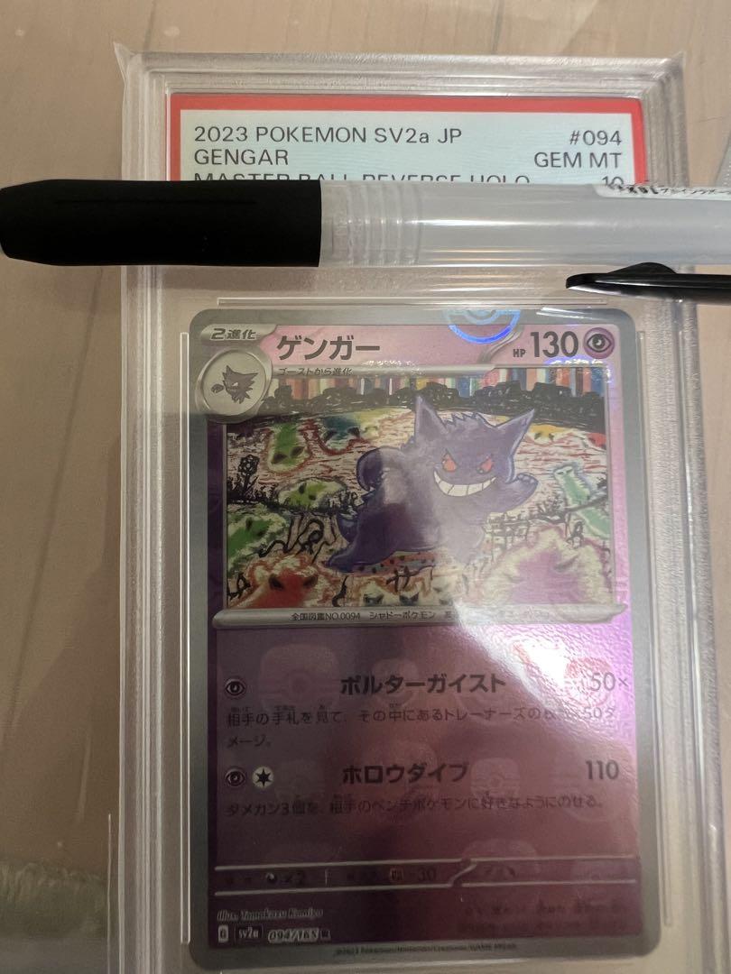 ゲンガー マスターボールミラー　ポケモンカード151 094/165 PSA10 PSA10鑑定済〕ゲンガー(マスターボールミラー)【R】{094/165}