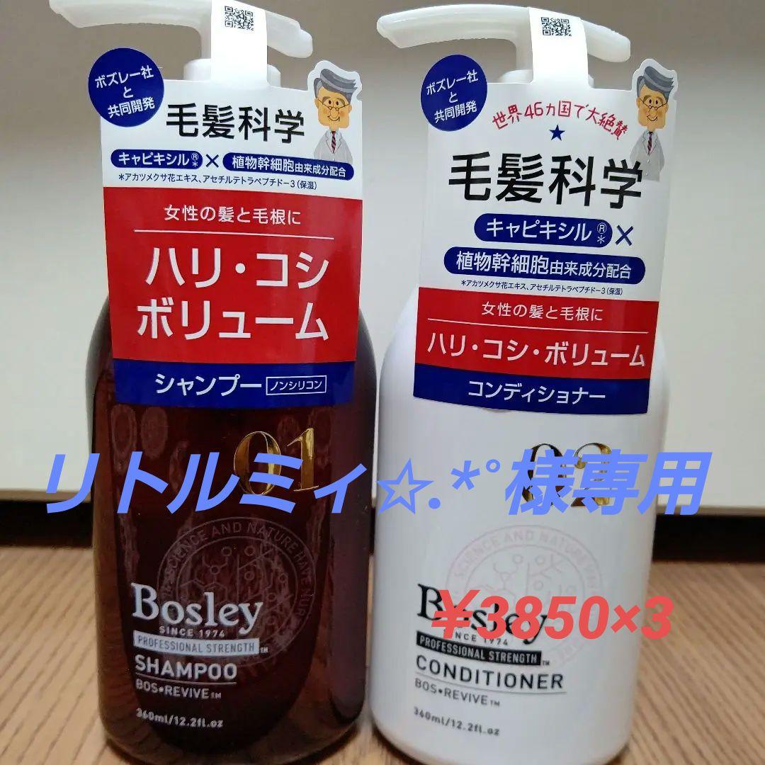 ボズレー　プロフェッショナル　シャンプー＆コンディショナーセット