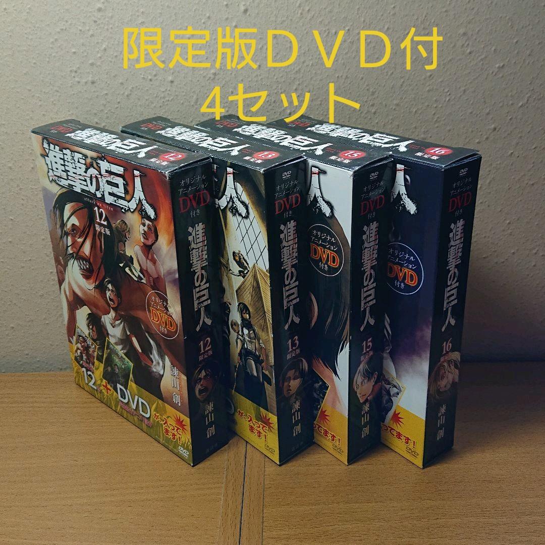 送料無料 早い者勝ち 進撃の巨人 限定版 4セット Dvd付き Www Timperleycountryfair Org Uk