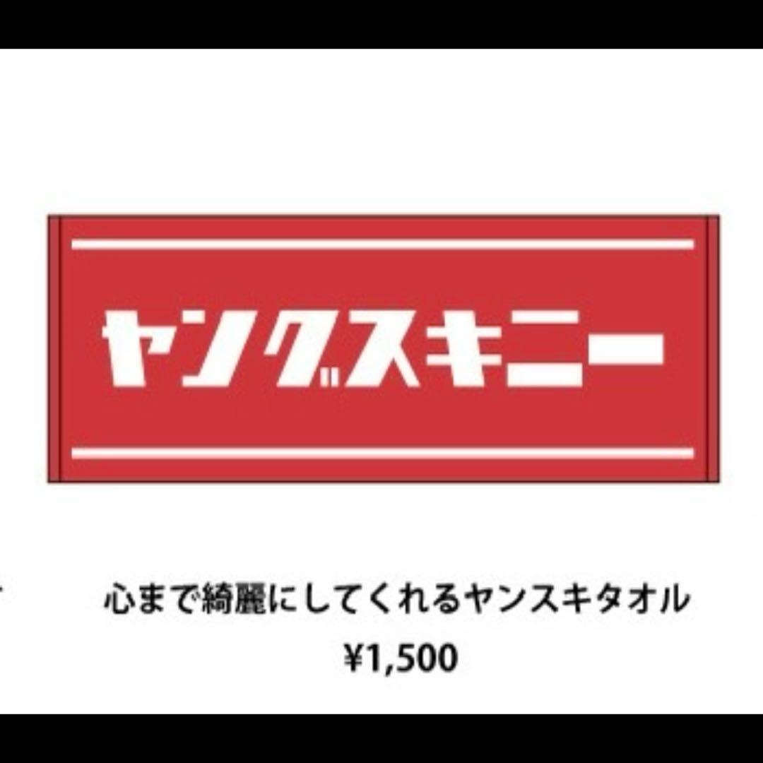 ヤングスキニー タオル・キーホルダー・ラババン(2つ) - メルカリ