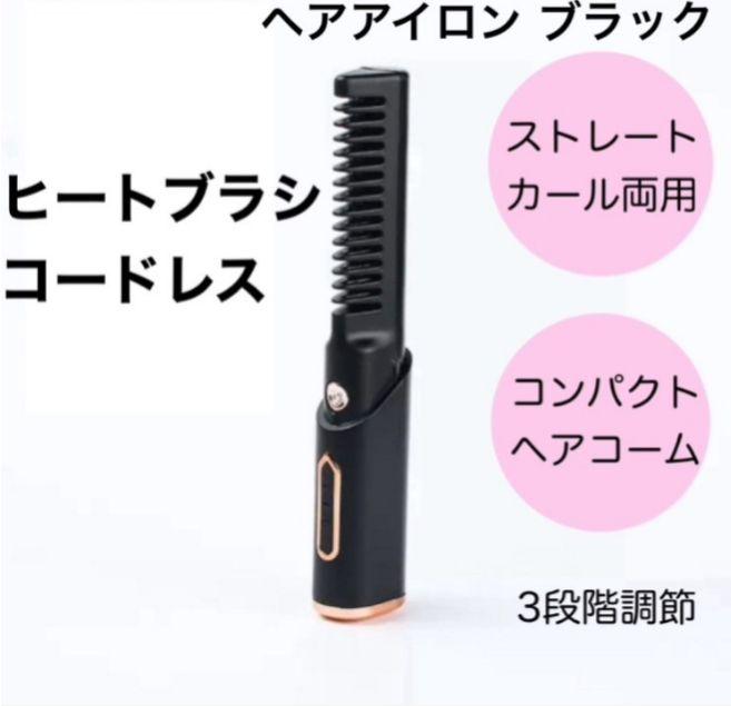 ヘアアイロンヘアコーム形ブラック コードレス USB充電式 コンパクト 軽量