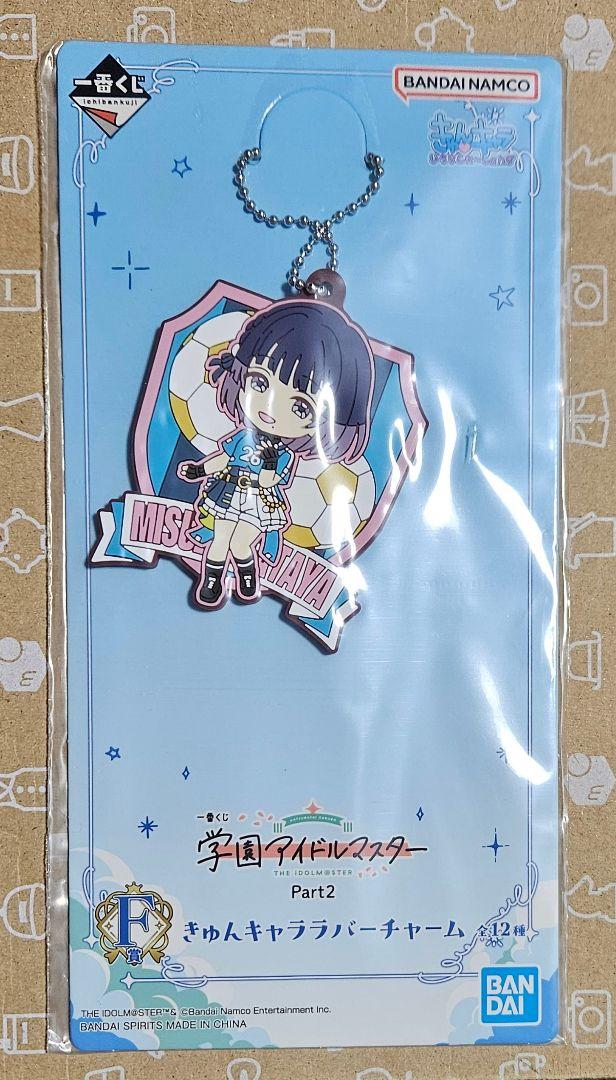 一番くじ学園アイドルマスターPart2 F賞 きゅんキャララバー
