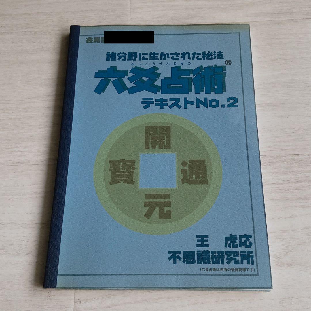 不思議研究所 六爻占術テキスト No.2 不思議研究所 六爻占術 テキストNo2