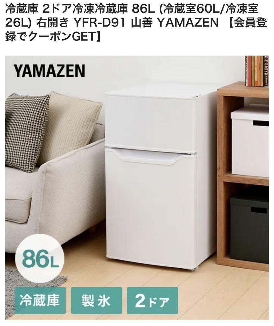 YAMAZEN 2ドア冷蔵庫 YFR-D91 86L