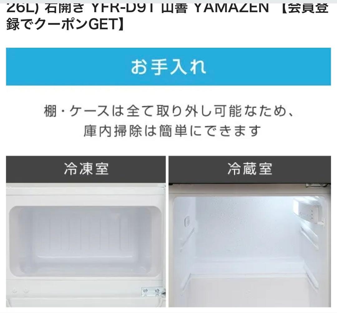 YAMAZEN 2ドア冷蔵庫 YFR-D91 86L