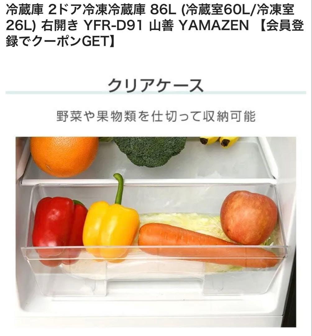 YAMAZEN 2ドア冷蔵庫 YFR-D91 86L