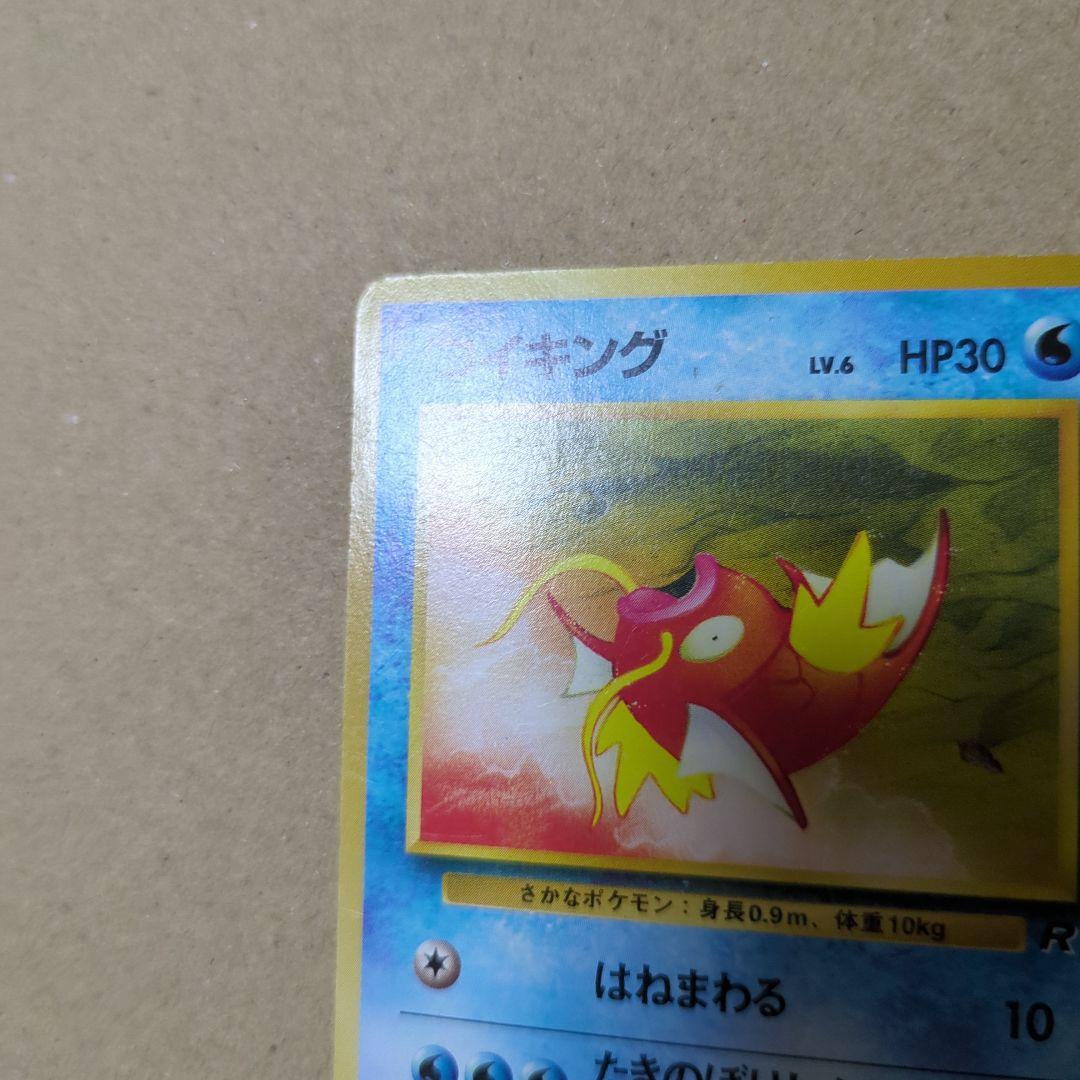 【psa10】コイキング 第4弾拡張パック　ロケット団 旧裏 コイキング 第4弾拡張パック ロケット団 旧裏 ポケモンカード
