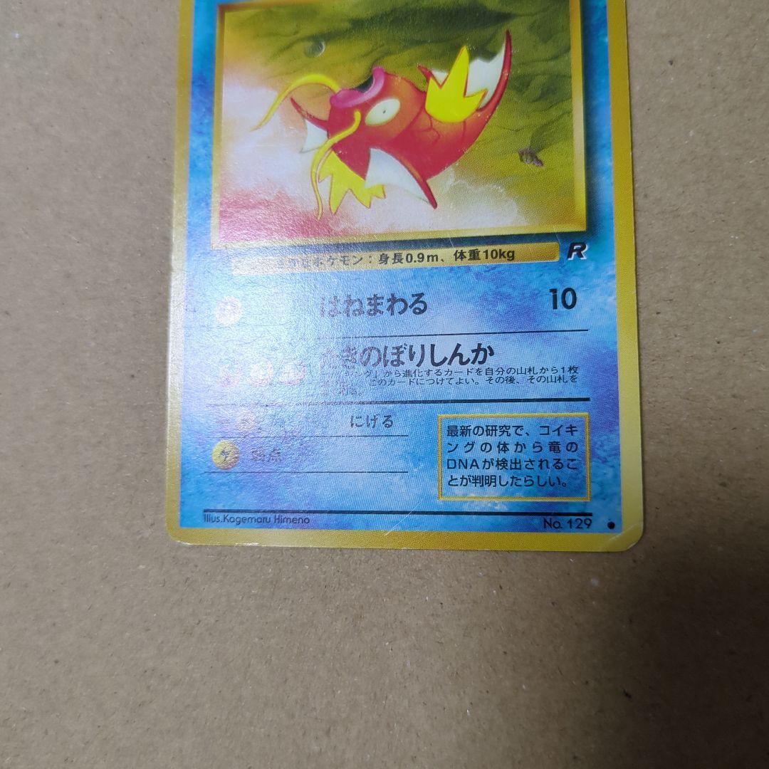【psa10】コイキング 第4弾拡張パック　ロケット団 旧裏 旧裏ポケモンカード コイキング ○ 第4弾拡張パック ロケット団