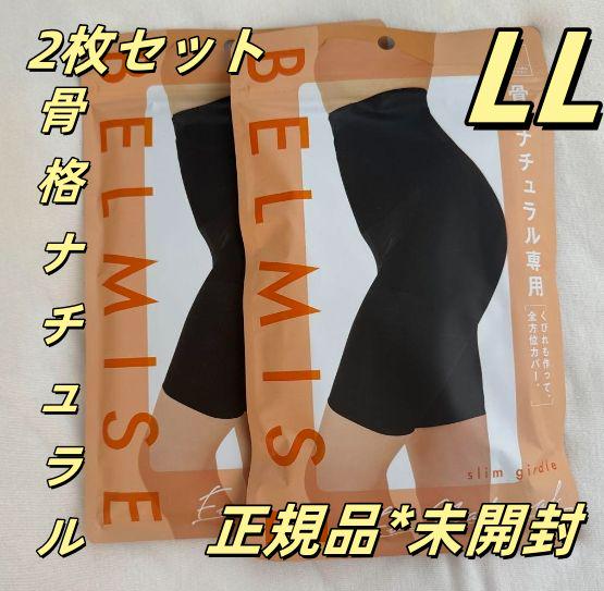 2枚セット BELMISE ベルミススリムガードル 骨格ナチュラル LLサイズ 
