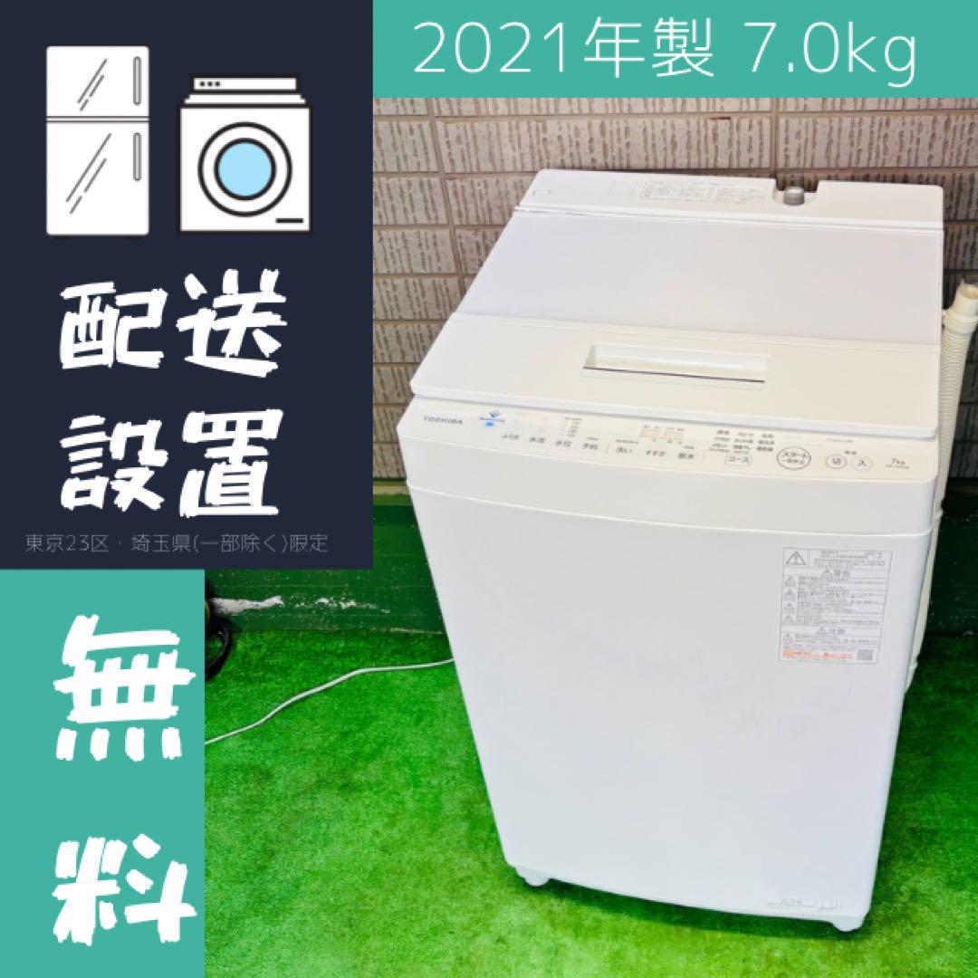 2021年製 7.0kg 洗濯機 大容量 人気モデル 東芝【地域限定配送無料】