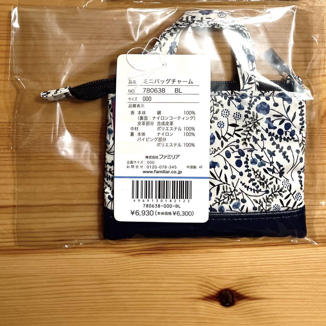 新品未使用★familiar ミニバッグチャーム ネイビー リバティ ファミリア