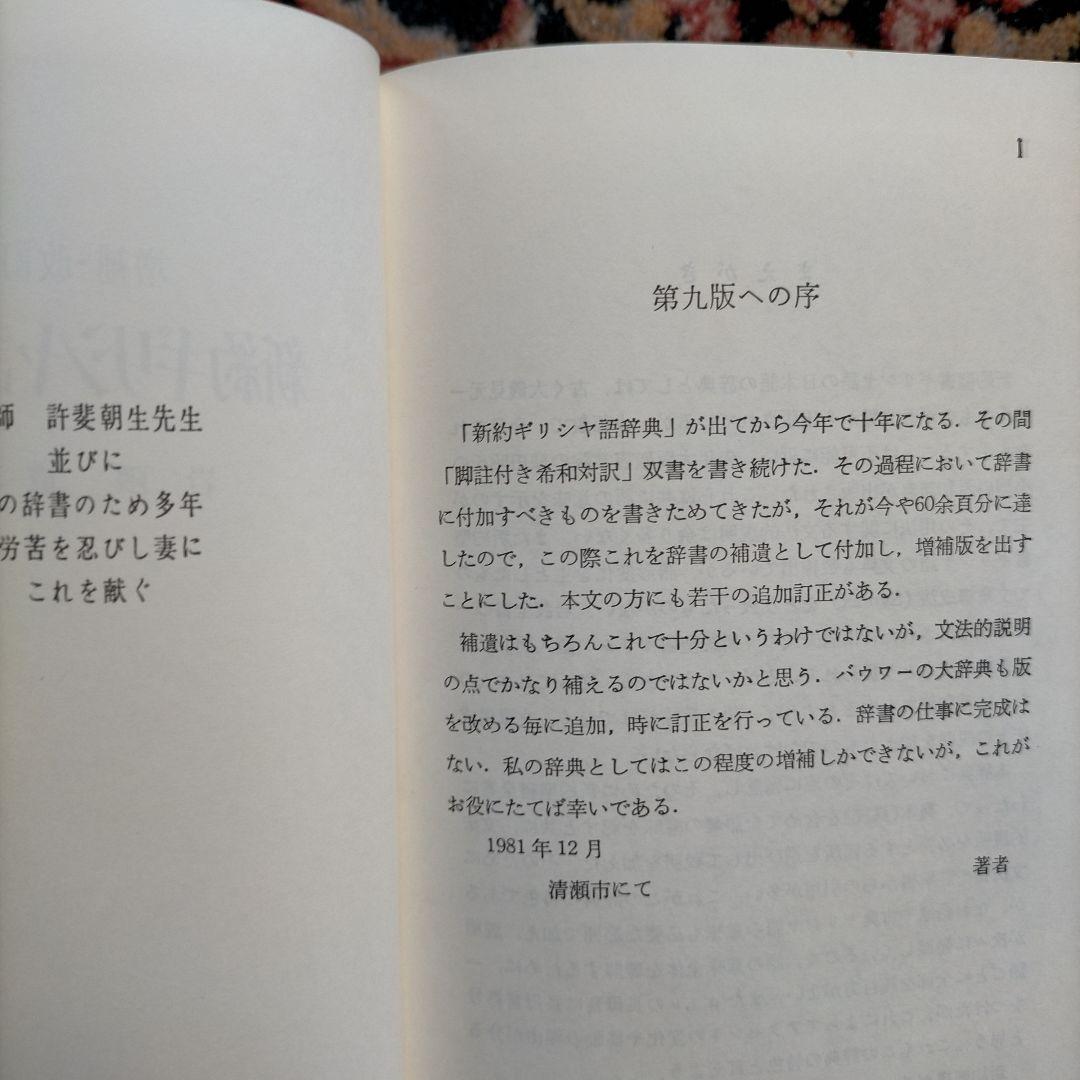 【絶版】改訂 新約ギリシヤ語辞典・逆引辞典 増補改訂 新約ギリシヤ語逆引辞典 | 哲学 心理学 宗教,キリスト