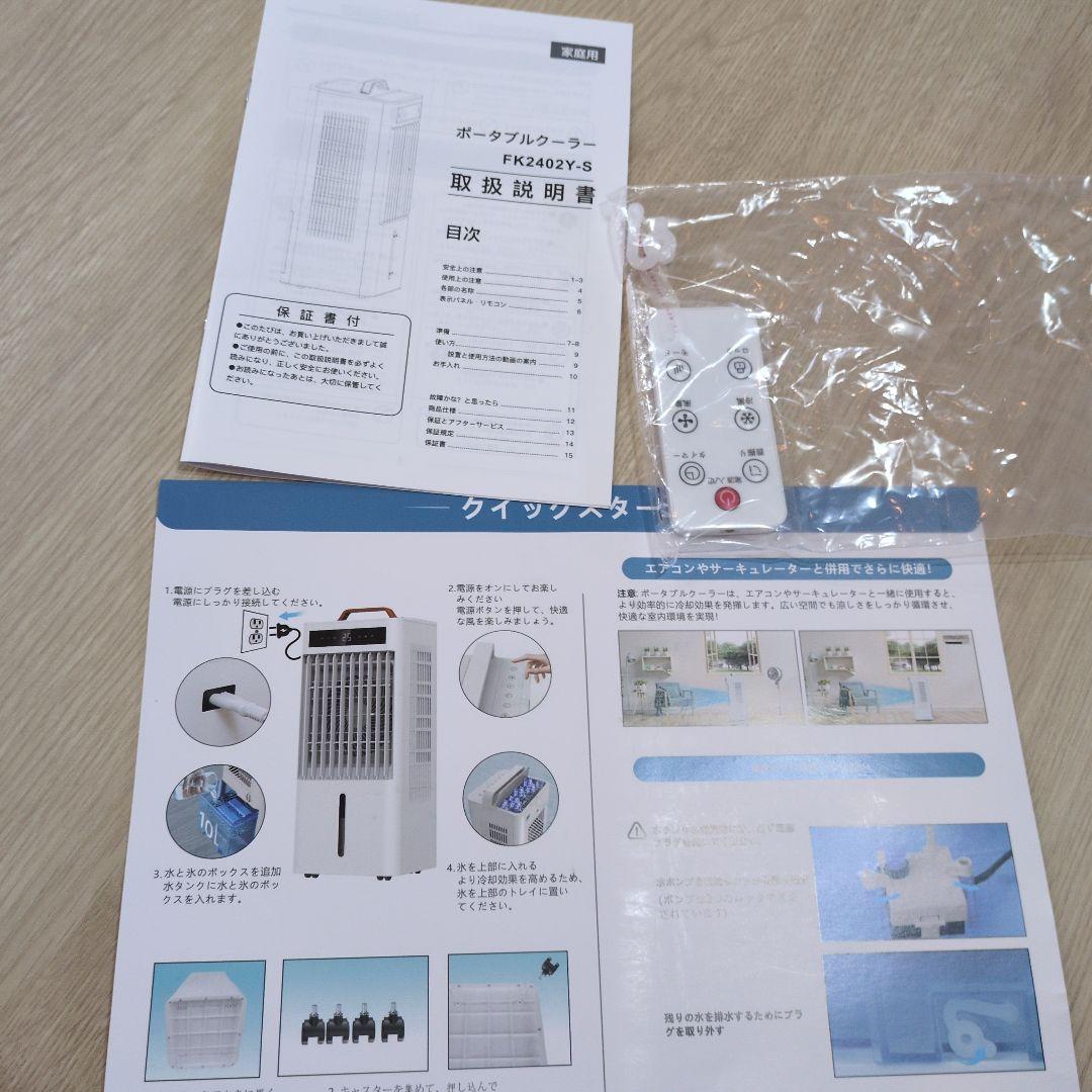 ほぼ未使用！冷風機。ポータブルクーラー MCREVA·FK2402Y-S