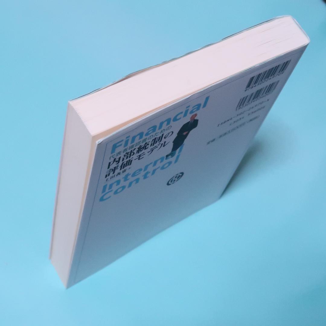 代表者確認書のための内部統制の評価モデル』土田義憲（内部監査