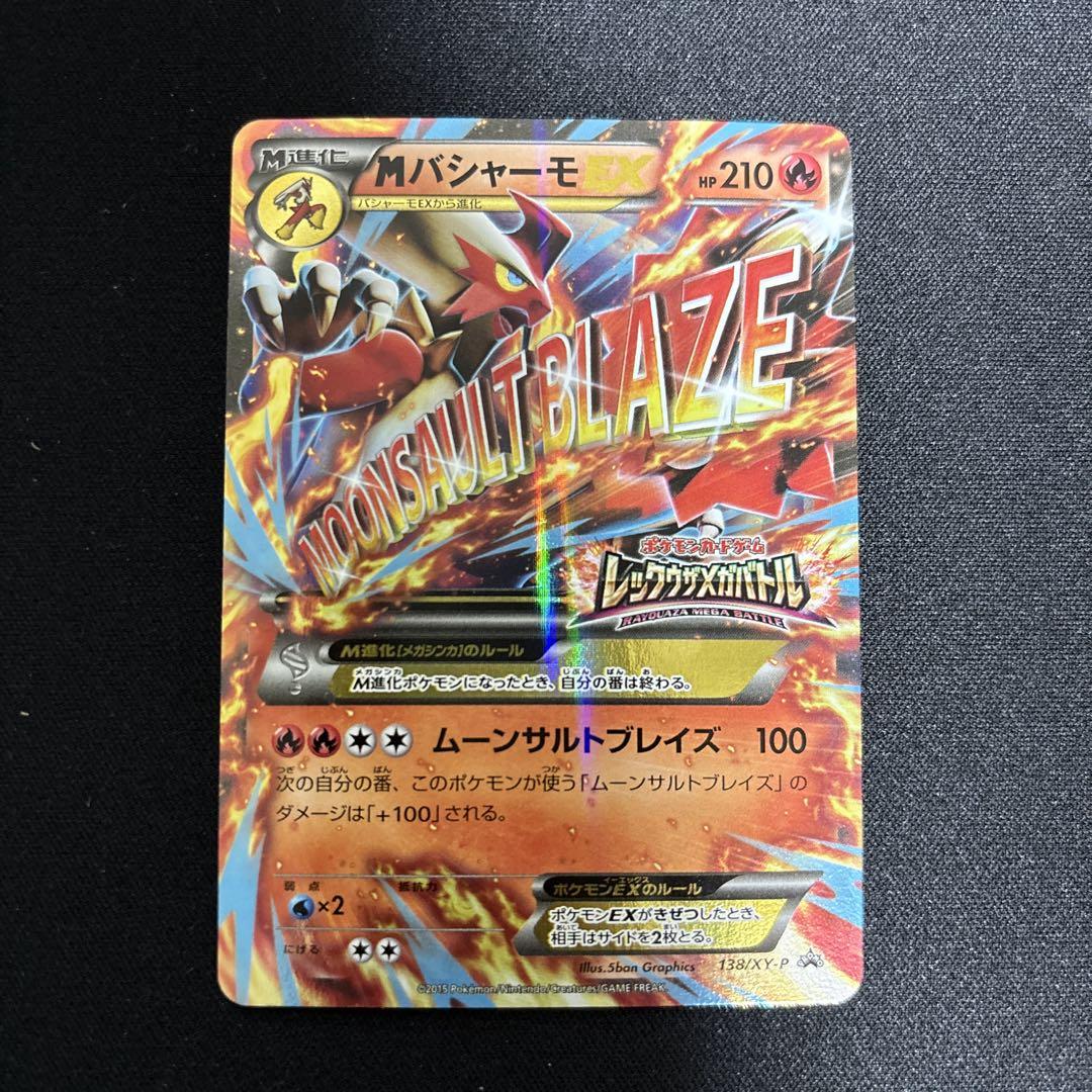 ポケモンカード　Mバシャーモex　Mラグラージex　プロモ　レックウザメガバトル ポケモンカード Mバシャーモex Mラグラージex プロモ レックウザ