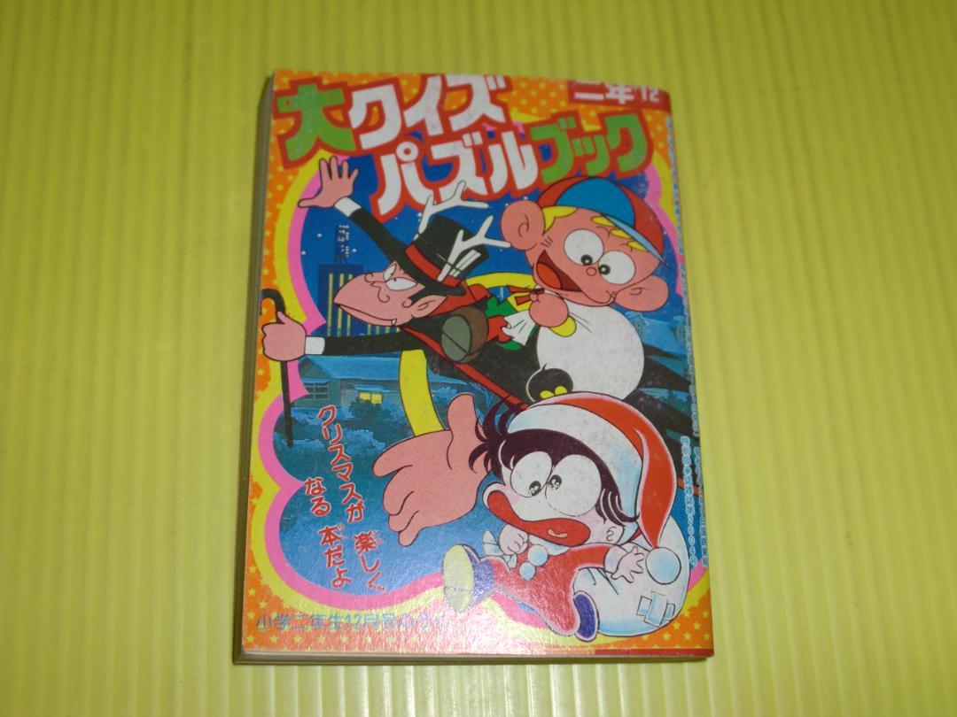 レビュー高評価のおせち贈り物 付録 ドラえもん/怪物 1980年 大クイズパズルブック 小学二年生 ゲーム・おもちゃ・グッズ
