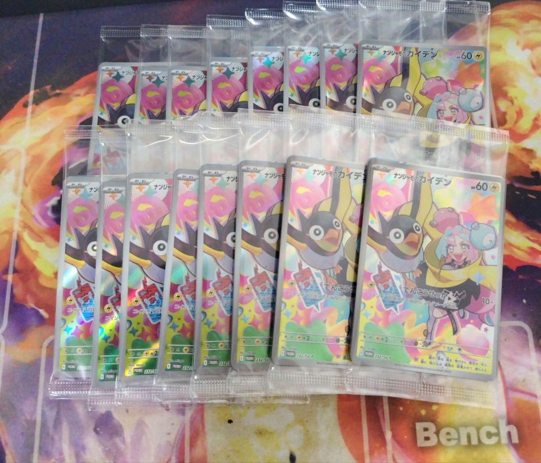 ポケモンカード ナンジャモのカイデン プロモ 未開封 16枚