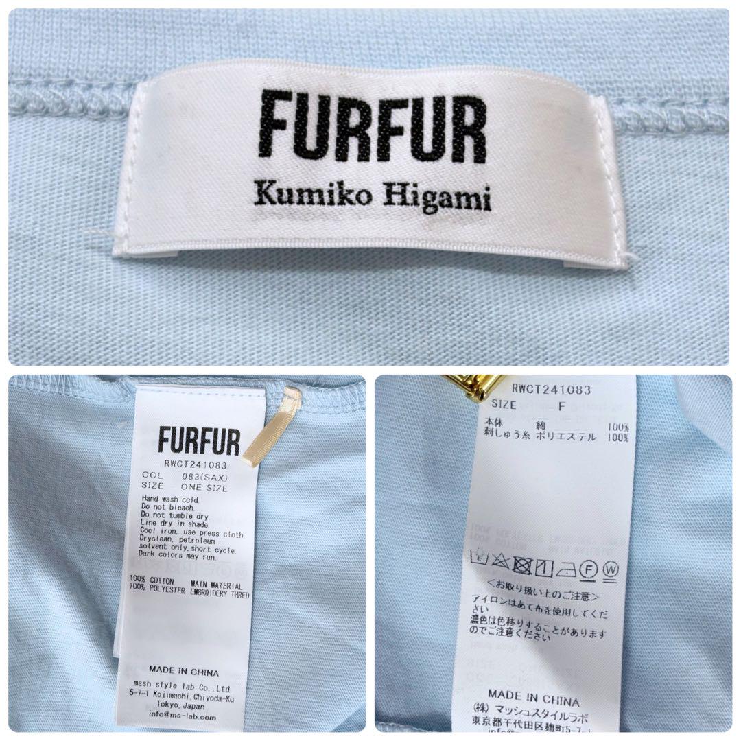 完売品 極美品 近年 FURFUR 樋上公実子 Reel 刺繍 Tシャツ