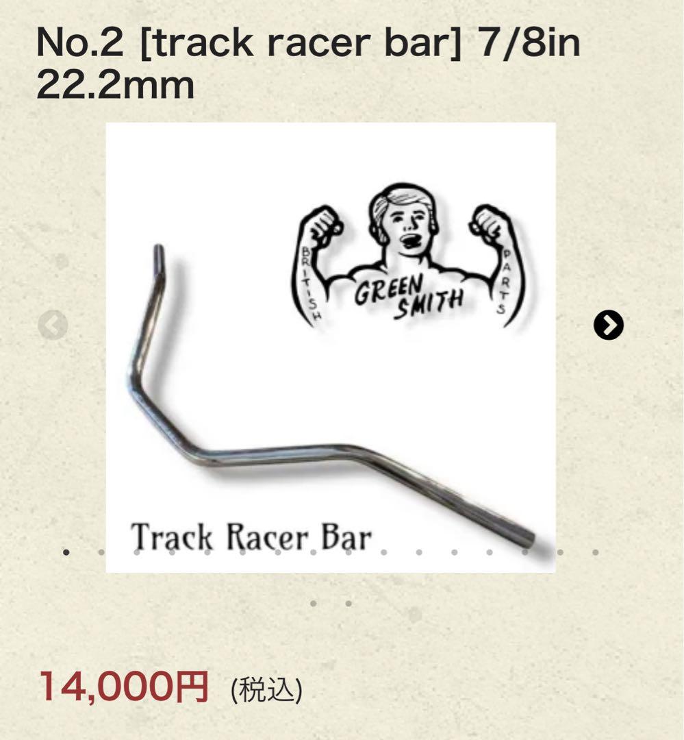 トライアンフ　トラックレーサーバー 7/8
