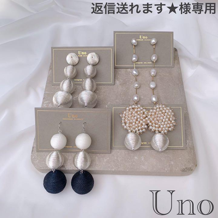 返信遅れます★様 Uno ボンボンピアス
