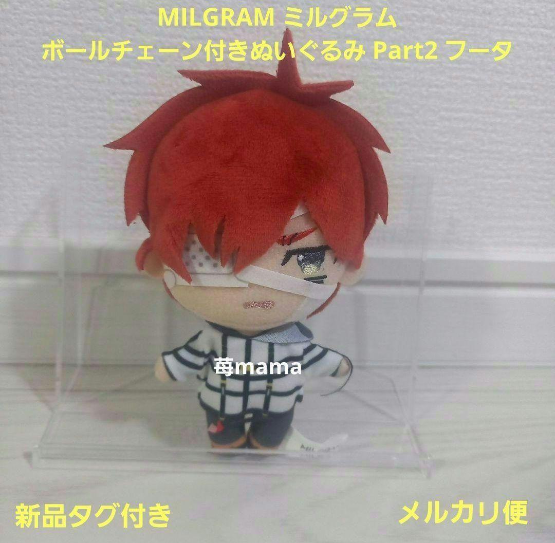 ミルグラム　MILGRAM　マスコット　フータ MILGRAM ミルグラム ボールチェーン付きぬいぐるみ Part2 フータ