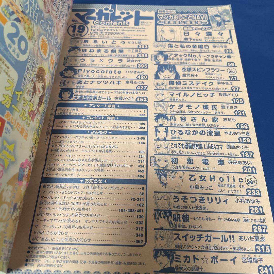 マーガレット2013年19号
